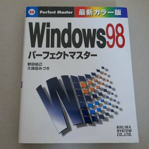 Windows98　パーフェクトマスター　著者：野田祐己、久保田みづき　発行：株式会社 秀和システム