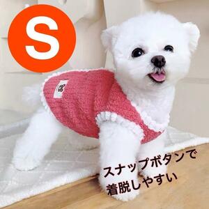 S　ドッグウェア　スナップボタン　背中ボタン　防寒　新品 犬服　もこもこ