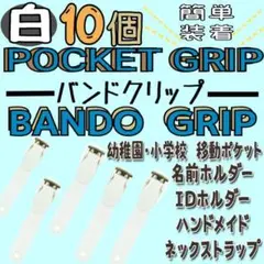 バンドクリップ 【白10個】クリア 移動ポケット 名札 素材 パーツ 文房具