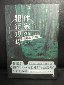 【中古】本 「作家の犯行現場」 著者：有栖川有栖 2002年(初版1刷) 書籍・古書