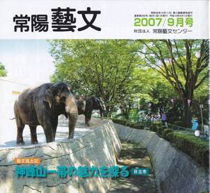 常陽藝文第292号日立市神峰山一帯の魅力を探る　動物園・レジャーランド・吉田正音楽記念館・蛇塚伝説・新田次郎大煙突記念碑等　茨城観光