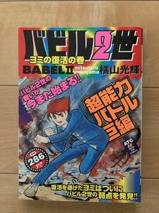 横山光輝 激レア！「バビル２世 ヨミの復活の巻」 初版本 秋田書店 激安！