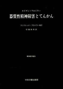 器質性精神障害とてんかん 精神医学書2/オイゲンブロイラー【著】,マンフレッドブロイラー【校訂】,切替辰哉【訳】