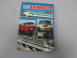 a31-f09【匿名配送・送料込】　もっともくわしい電車機関車図鑑　竹島紀元　朝日ソノラマ　　昭和51年12月20日　発行