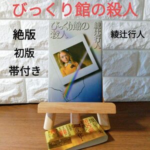 【絶版】 美品 希少価値品 初版帯付 びっくり館の殺人 綾辻行人 講談社ノベルス