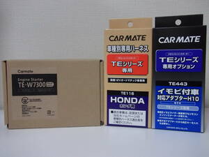 在庫有り 新品▼N-VAN Nバン H30.7～ スマートキー車 カーメイトTE-W7300＋TE116＋TE443セット▼激安新品リモコンエンジンスターターセット