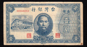Pick#1935/中国紙幣 台湾銀行 壹圓（1946）[1380]