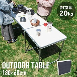 新品 折りたたみアウトドアテーブル アルミテーブル 180×60cm 高さ3段階 コンパクト 軽量 レジャー ピクニック キャンプ BBQ mermont 灰