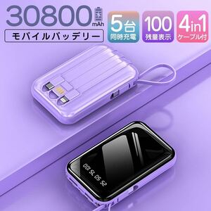 モバイルバッテリー 30800mAh 軽量 急速充電 大容量 紫