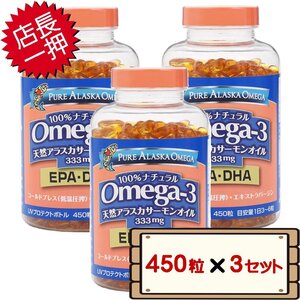 ★送料無料エリアあり★ コストコ トライデント オメガ3 天然アラスカ サーモン オイル 450 粒 3セット D60 【サプリメント EPA DHA】