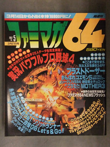 ファミマガ64　1997年5月　実況パワフルプロ野球4　ブラストドーザー がんばれゴエモン MOTHER3　NINTENDO64