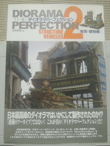 大日本絵画　　 THE DIORAMA PERFECTION 2