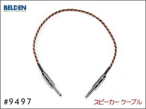 ■BELDEN ベルデン #9497スピーカーケーブル 30cm～ I型+I型③