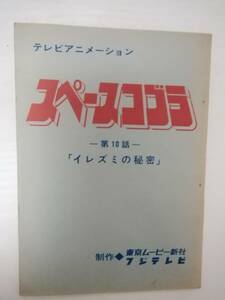 スペースコブラ１０話「イレズミの秘密」台本寺沢武一原作野沢那智榊原良子