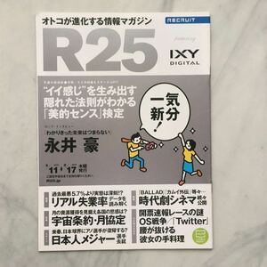 リクルート情報誌　R25　永井豪　栗城史多（ソロアルピニスト）　May　　No.247号　 2009. 9/11～9/17