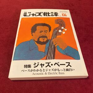 ジャズ批評　ジャズ・ベース特集 2001年 No.106