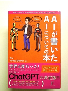 AIが書いたAIについての本 単行本