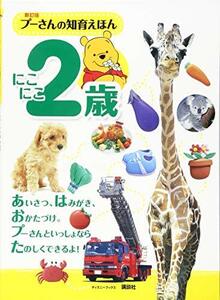 【中古】 新訂版 プーさんの知育えほん にこにこ2歳 (ディズニーブックス)