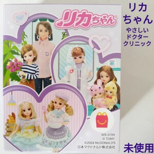 新品【リカちゃん】ハッピーセット やさしいドクタークリニック マクドナルド マック