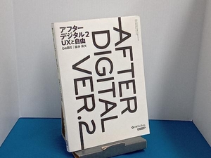 アフターデジタル(2) 藤井保文