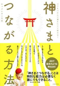 神さまとつながる方法 コツをつかんで運をたぐり寄せる！/キャメレオン竹田(著者)