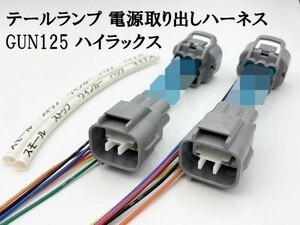 YO-920 【GUN125 ハイラックス テール 電源 取り出し ハーネス 2個】 送料無料 トヨタ 純正 リフレクタ― ヒッチメンバーなどに ストップ