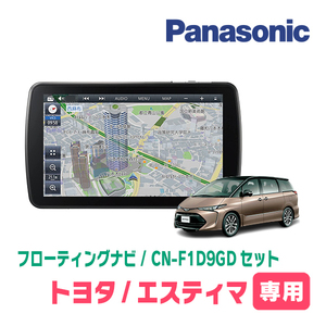 エスティマ(H18/1～H28/6)専用セット　パナソニック / CN-F1D9GD　9インチ・フローティングナビ(配線/パネル込)