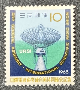 記念切手　1963年【国際電波科学連合第14回総会記念】額面10円　未使用　NH美品　まとめてお取引可