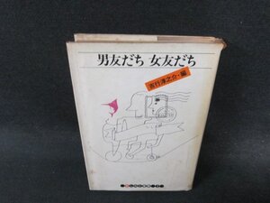 男友だち・女友だち　吉行淳之介編　カバー破れ有/EFH