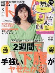 日経ヘルス（Ｈｅａｌｔｈ）(８　２０１９　Ａｕｇｕｓｔ) 隔月刊誌／日経ＢＰマーケティング(編者)