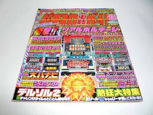 パチスロ必勝ガイド 2000年 11月号 リアルボルテージ2 M771 白夜書房