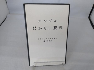 シンプルだから、贅沢 ドミニック・ローホー