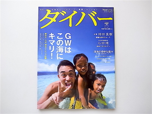 1906　ダイバー 2009年 03月号［特集］　石田靖inリロアン/持田真樹GBRクルーズ/深海生物/沖縄本島