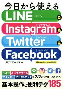 今日から使えるＬＩＮＥ　＆　Ｉｎｓｔａｇｒａｍ　＆　Ｔｗｉｔｔｅｒ　＆　Ｆａｃｅｂｏｏｋ　ｉＰｈｏｎｅ　＆　Ａｎｄｒｏｉｄ対応／リ