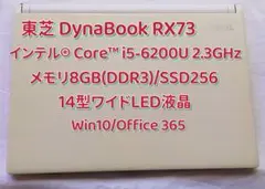 東芝14型 Dynabook RX73/第6世代i5/8GB/SSD256