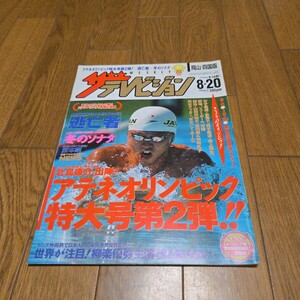 ザ・テレビジョン 2004年8.14-20/谷亮子/寺川綾/大菅小百合/木村沙織/大山加奈/アテネオリンピック