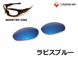 LINEGEAR　オークリー　モンスタードッグ用交換レンズ　ポリカレンズ　ラピスブルー　Oakley　MONSTER DOG