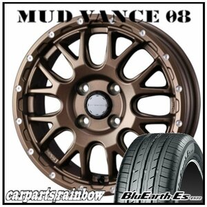 ★MUD VANCE 08 14×4.5J 4/100 +45 マットブロンズ ＆ BluEarth-Es ES32 165/65R14 79S ★1本価格★ミラージュ