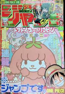 週刊少年ジャンプ　2017年 45号　新連載 表紙 巻頭カラー トマトイプーのリコピン 付録 ワンピース 794巻　YB240613S1