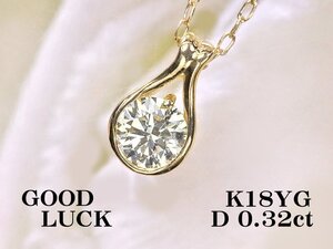 【新品・未使用】1円～最落無 天然一粒ダイヤモンド 0.32ct,K18YG 胸元で上質な輝きを放つ ペアシェープデザイン ダイヤモンド ペンダント