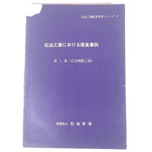 石油工業における腐食事例 第1集(石油精製工場) 石油工業腐食管理シリーズ1 石油学会 1966 大型本 物理学 化学 工学 工業 ※状態やや難