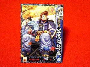 戦国大戦　Sengoku Taisen　TradingCard　トレーディング　枠キラカード　トレカ　佐久間信盛　織田014