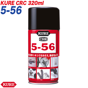 クレ/KURE(呉工業) CRC 5-56 防錆剤 潤滑剤 防錆・潤滑スプレー 320ml 製品番号:E-1004-98A