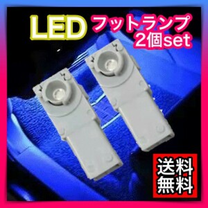 ブルー青2個セット LEDインナールームフットランプ 室内灯 イルミネーション