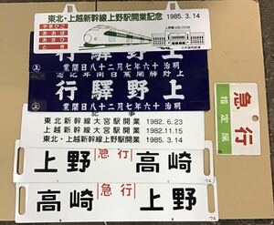 レア　鉄道グッズ 記念サボ　上野驛開業百周年記念 上野驛行 東北・上越新幹線上野駅開業記念　看板7枚　行先板　ホーロー板　サボ