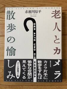 老人とカメラ 散歩の愉しみ / 赤瀬川原平