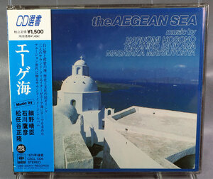 【細野晴臣,石川鷹彦,松任谷正隆】エーゲ海　CD選書　1979年録音　ワンオーナー品