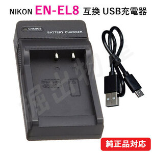 充電器(USBタイプ) ニコン（Nikon） EN-EL8 対応 コード 07189