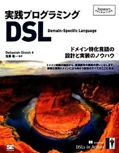 実践プログラミングDSL ドメイン特化言語の設計と実装のノウハウ Programmer’s SELECTION/デバシィシュゴーシュ【著