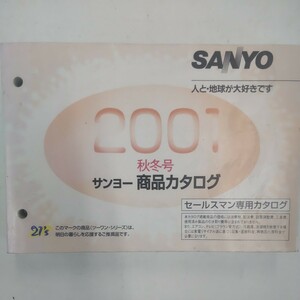 SANYO 商品カタログ 2001年秋冬号 セールスマンカタログ 三洋電機 サンヨー 